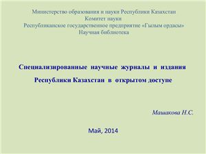 Специализированные научные журналы и издания Республики Казахстан в открытом доступе