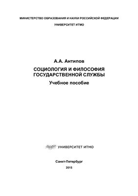 Антипов А.А. Социология и философия государственной службы