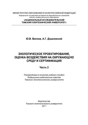 Волков Ю.В. Экологическое проектирование, оценка воздействия на окружающую среду и сертификация. Часть 2