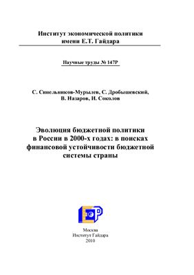 Синельников-Мурылев C., Дробышевский C. Эволюция бюджетной политики в России в 2000-х годах