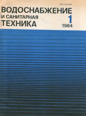 Водоснабжение и санитарная техника 1984 №01