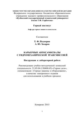 Подпорин Т.Ф., Захаров А.Ю. Карьерные автосамосвалы с гидромеханической трансмиссией