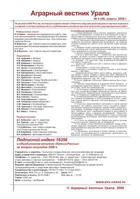 Аграрный вестник Урала 2008 №04 (46)
