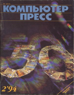 КомпьютерПресс 1994 №02