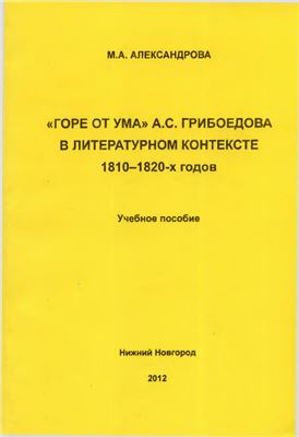 Александрова М.А. Горе от ума А.С. Грибоедова в литературном контексте 1810-1820-х годов