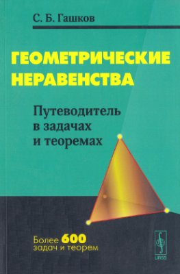Гашков С.Б. Геометрические неравенства: Путеводитель в задачах и теоремах