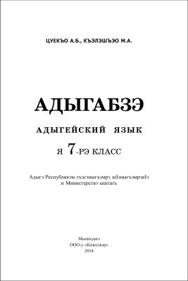 Чуяко А.Б., Калашаова М.А. Адыгейский язык. 7 класс