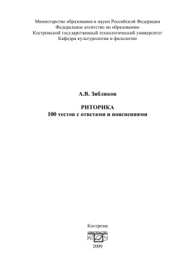 Зябликов А.В. Риторика. 100 тестов с ответами и пояснениями