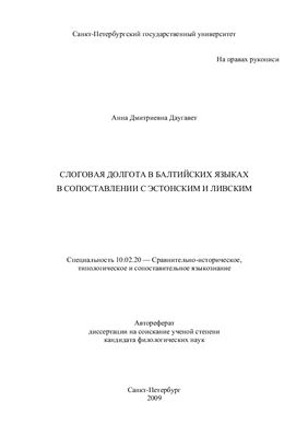 Даугавет А.Д. Слоговая долгота в балтийских языках в сопоставлении с эстонским и ливским