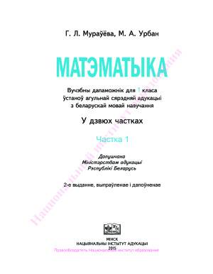 Мураўёва Г.Л., Урбан М.А. Матэматыка. 1 клас. Частка 1