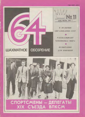 64 - Шахматное обозрение 1982 №11