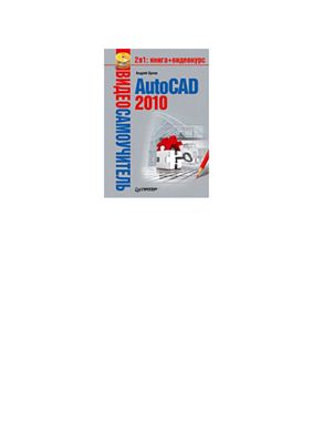 Орлов А.А. AutoCAD 2010