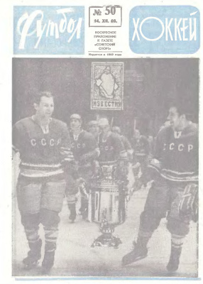 Футбол - Хоккей 1969 №50