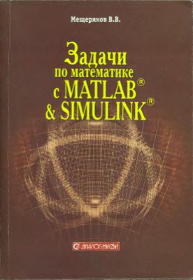 Мещеряков В.В. Задачи по математике с MATLAB & SIMULINK