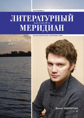 Литературный меридиан 2011 №05 (43)