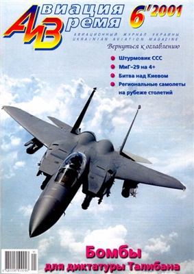 Авиация и время 2001 №06