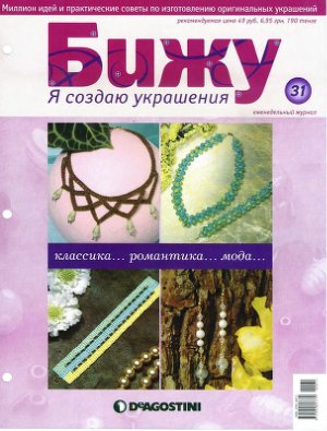 Бижу. Я создаю украшения 2007 №31