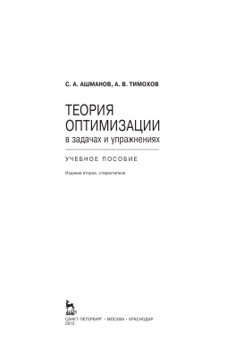 Ашманов С.А., Тимохов А.В. Теория оптимизации в задачах и упражнениях