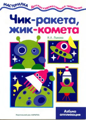 Мастерилка 2003 №03. Лыкова И.А. Чик - ракета, жик - комета