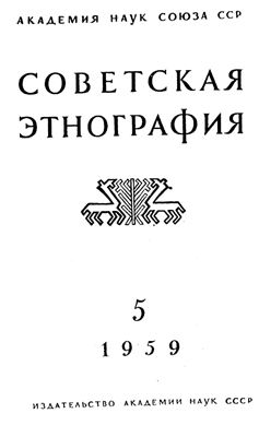 Советская этнография 1959 №05