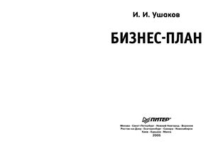 Ушаков И.И. Бизнес-план