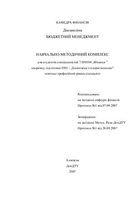 Весельєва Н.К. (укл.) Навчально-методичний комплекс з дисципліни Бюджетний менеджмент