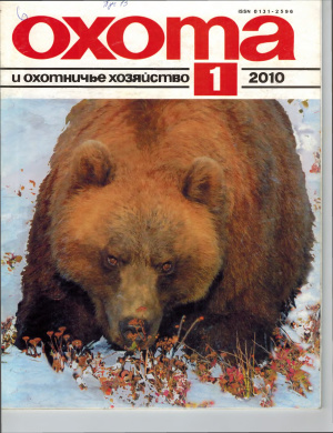 Охота и охотничье хозяйство 2010 №01