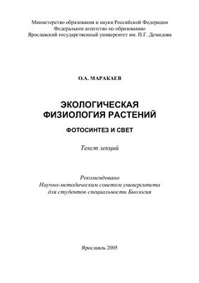 Маракаев О.А. Экологическая физиология растений: фотосинтез и свет