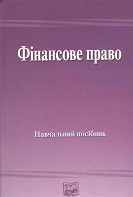 Кучерявенко М.П. (ред.) Фінансове право