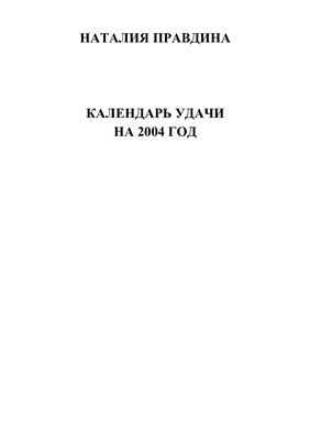 Правдина Наталия. Календарь удачи на 2004 год