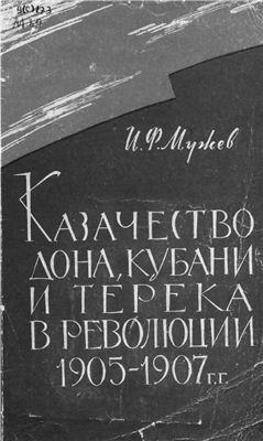 Мужев И.Ф. Казачество Дона, Кубани и Терека в революции 1905 - 1907 гг