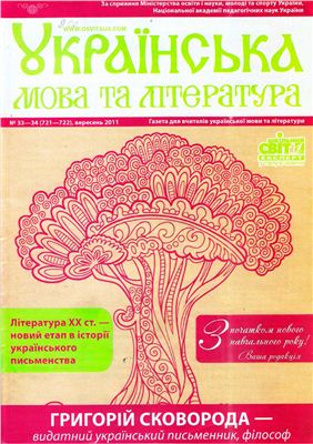 Українська мова та література 2011 № 33-34