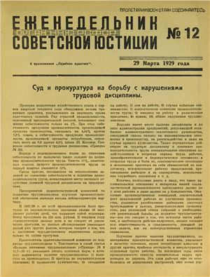 Еженедельник Советской Юстиции 1929 №12