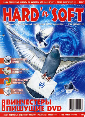 Hard`n`Soft 2003 №05