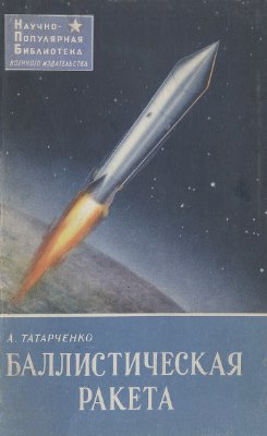 Татарченко А.Е. Баллистическая ракета (По материалам зарубежной печати)