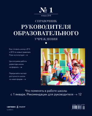 Справочник руководителя образовательного учреждения 2018 №01