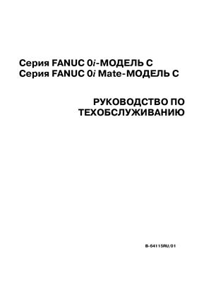 Серия Fanuc 0i-Модель С