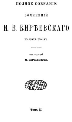 Киреевский И.В. Полное собрание сочинений в двух томах, том 2