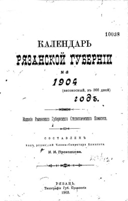 Календарь Рязанской губернии на 1904 год