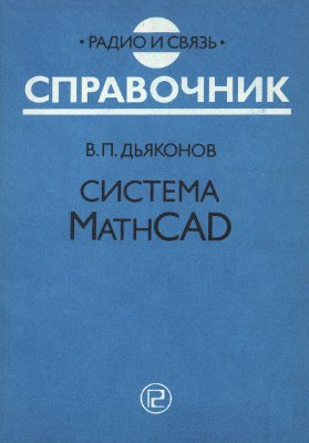 Дьяконов В.П. Система MathCAD: Справочник
