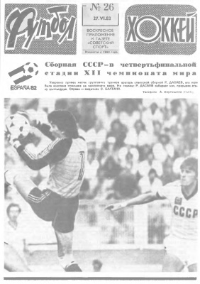 Футбол - Хоккей 1982 №26