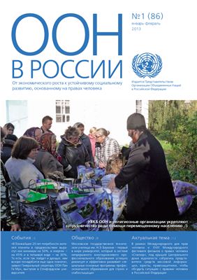 ООН в России 2013 №01 (86)