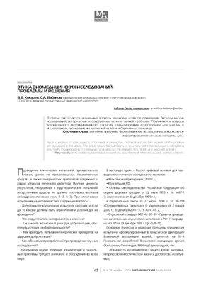 Косарев В.В., Балабанов С.А. Этика биомедицинских исследований: проблемы и решения