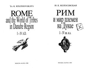 Колосовская Ю.К. Рим и мир племен на Дунае. I-IV вв. н.э