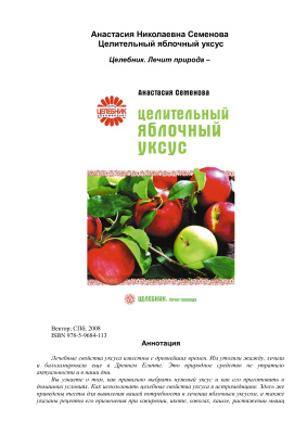 Семенова А.Н. Целительный яблочный уксус