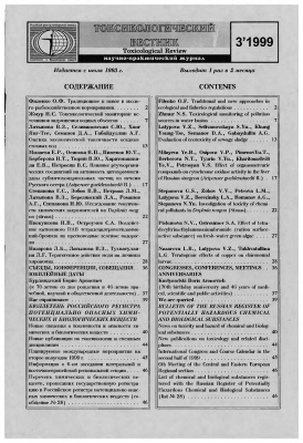 Токсикологический вестник 1999 №03