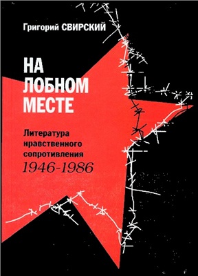 Свирский Г. На лобном месте. Литература нравственного сопротивления. 1946-1986