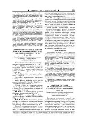 Петров И.В. Закон и торговые правоотношения восточных славян (первая половина VI в.)