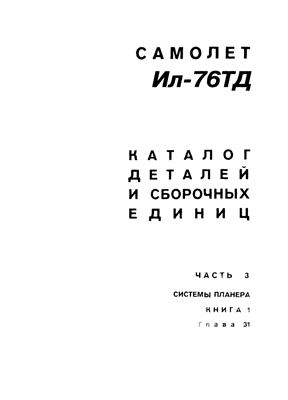 Самолет Ил-76ТД. Каталог деталей и сборочных единиц. Часть 3. Системы планера. Книга 1. Глава 31