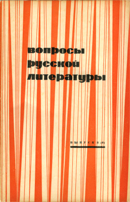 Вопросы русской литературы 1967 Выпуск 3(6)
